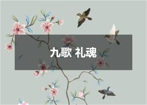 九歌 礼魂