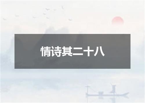 情诗其二十八