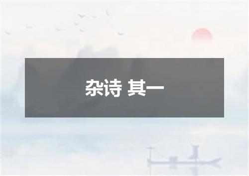 杂诗 其一