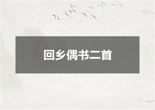 回乡偶书二首