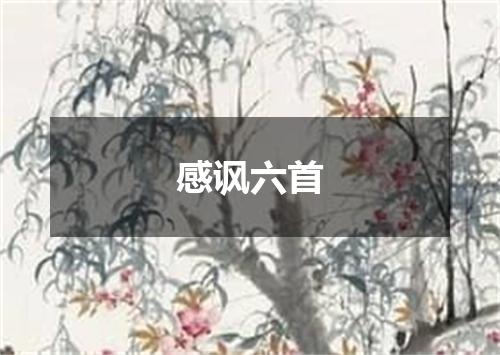 感讽六首