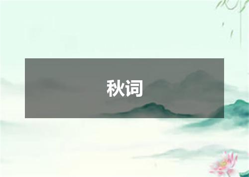 秋词
