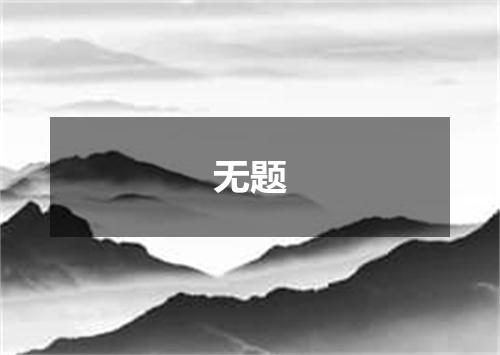 无题