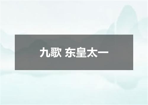 九歌 东皇太一