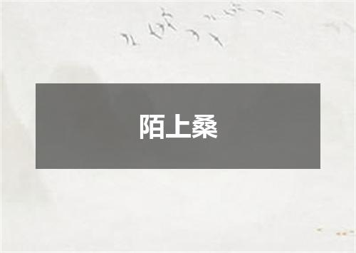 陌上桑