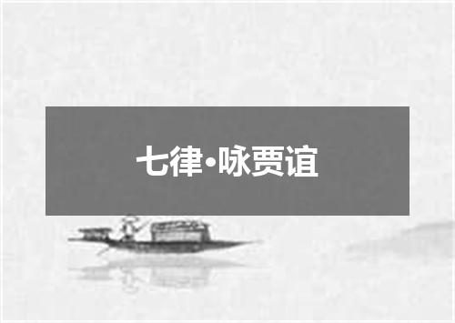 七律·咏贾谊