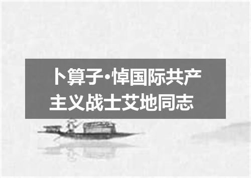 卜算子·悼国际共产主义战士艾地同志