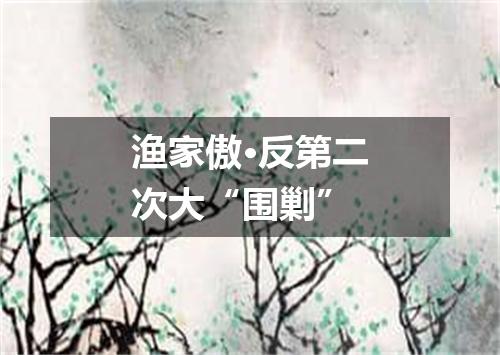 渔家傲·反第二次大“围剿”