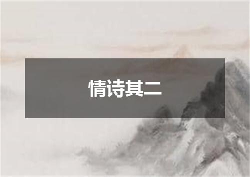 情诗其二