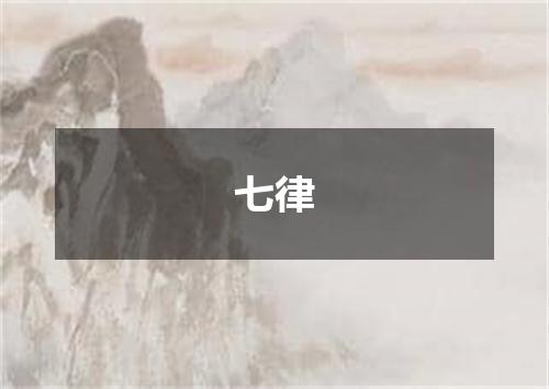 七律