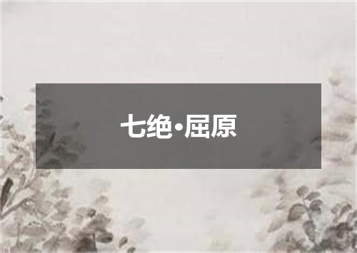 七绝·屈原