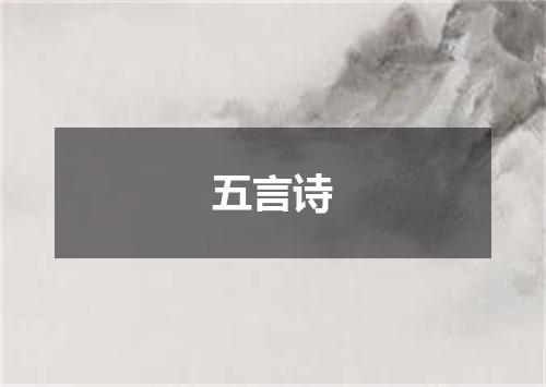 五言诗
