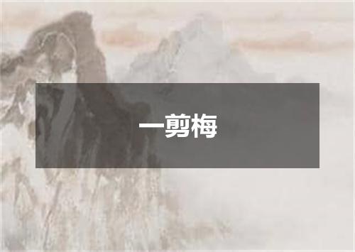 一剪梅