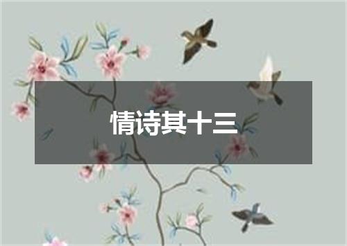 情诗其十三