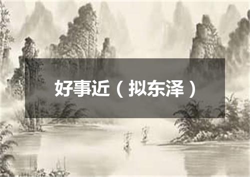 好事近（拟东泽）