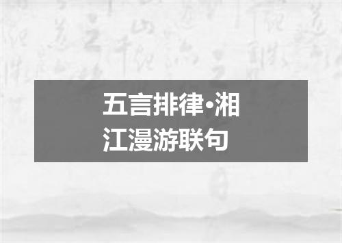 五言排律·湘江漫游联句