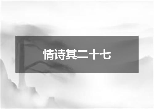 情诗其二十七