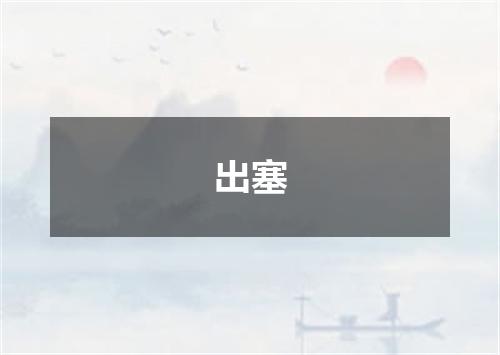出塞