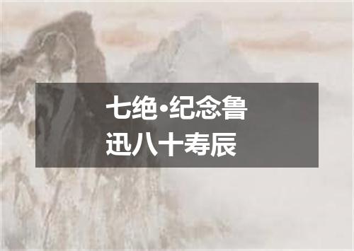 七绝·纪念鲁迅八十寿辰
