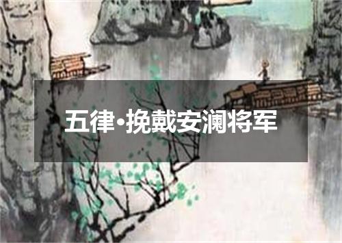 五律·挽戴安澜将军