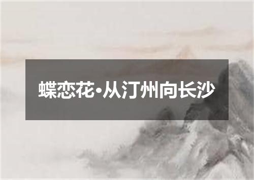 蝶恋花·从汀州向长沙
