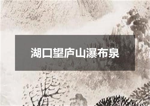 湖口望庐山瀑布泉