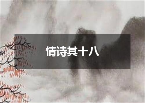 情诗其十八