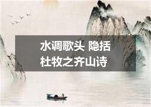 水调歌头 隐括杜牧之齐山诗