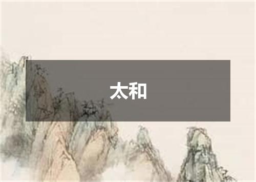 太和