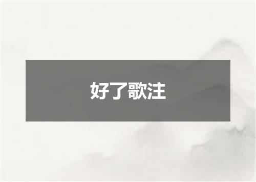 好了歌注