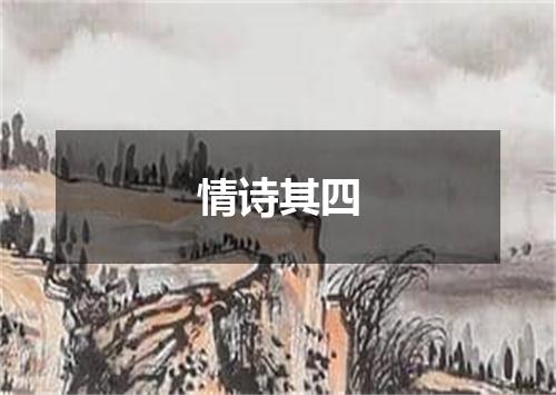情诗其四