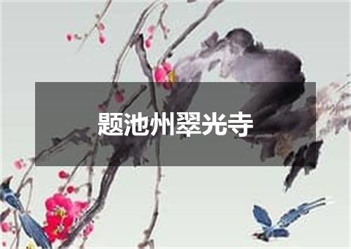 题池州翠光寺