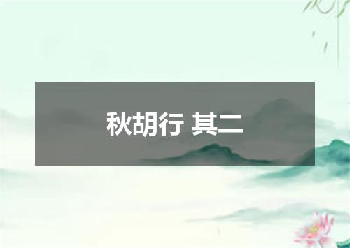 秋胡行 其二