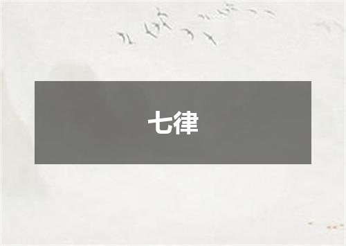七律