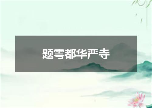 题雩都华严寺