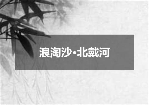 浪淘沙·北戴河