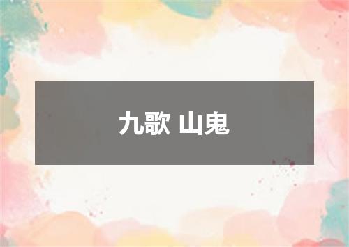 九歌 山鬼