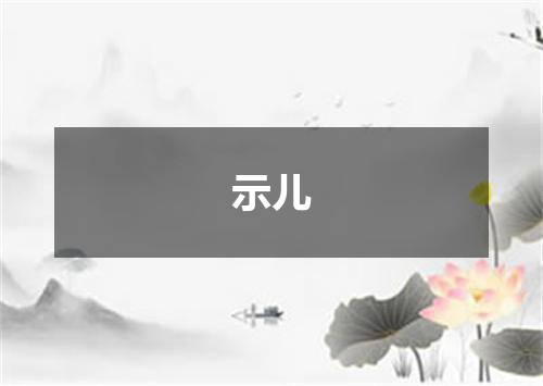 示儿