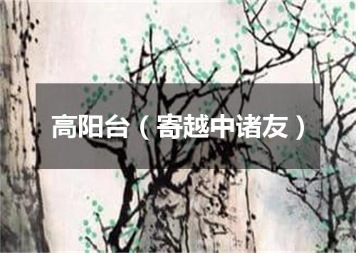 高阳台（寄越中诸友）