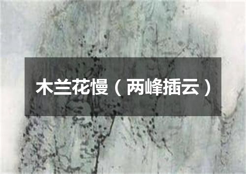 木兰花慢（两峰插云）