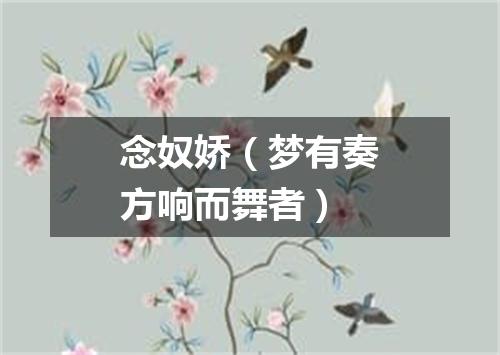 念奴娇（梦有奏方响而舞者）