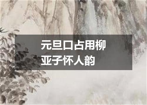 元旦口占用柳亚子怀人韵