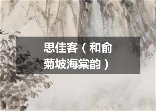 思佳客（和俞菊坡海棠韵）