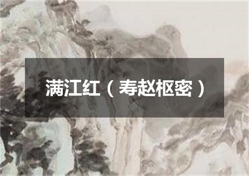 满江红（寿赵枢密）