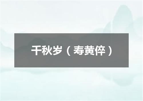 千秋岁（寿黄倅）
