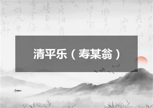 清平乐（寿某翁）