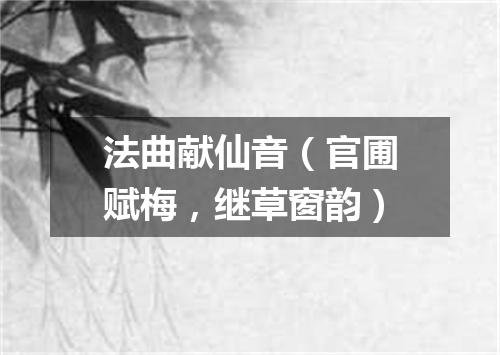 法曲献仙音（官圃赋梅，继草窗韵）