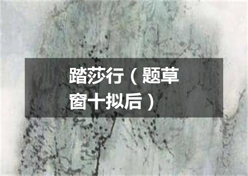 踏莎行（题草窗十拟后）