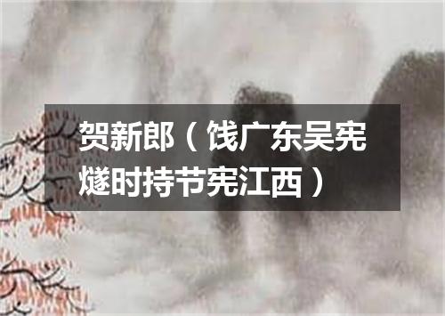 贺新郎（饯广东吴宪燧时持节宪江西）