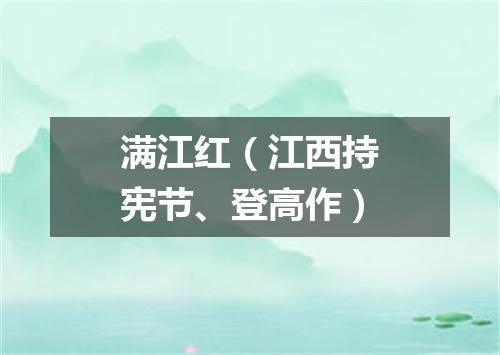 满江红（江西持宪节、登高作）